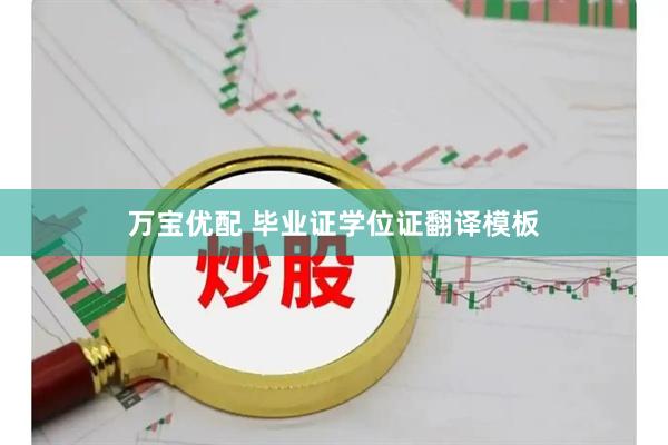 万宝优配 毕业证学位证翻译模板