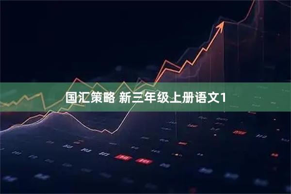 国汇策略 新三年级上册语文1