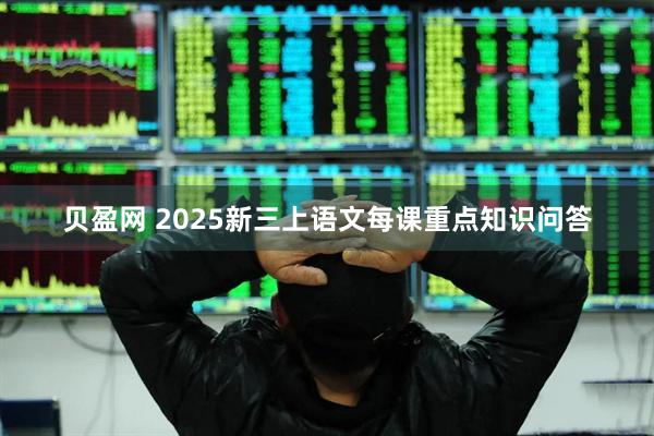 贝盈网 2025新三上语文每课重点知识问答